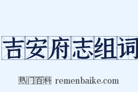吉安府志组词是什么意思的图片